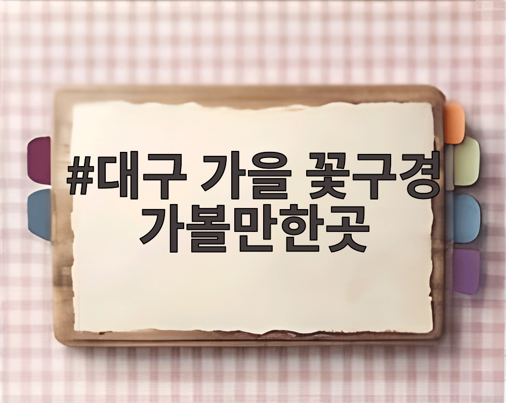대구 가을 꽃구경 가볼만한곳