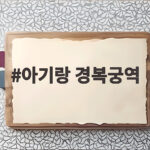 아기랑 경복궁역 유모차와 함께 가는 첫 한복 나들이 아기랑 경복궁역