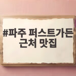 파주 퍼스트가든 근처 맛집