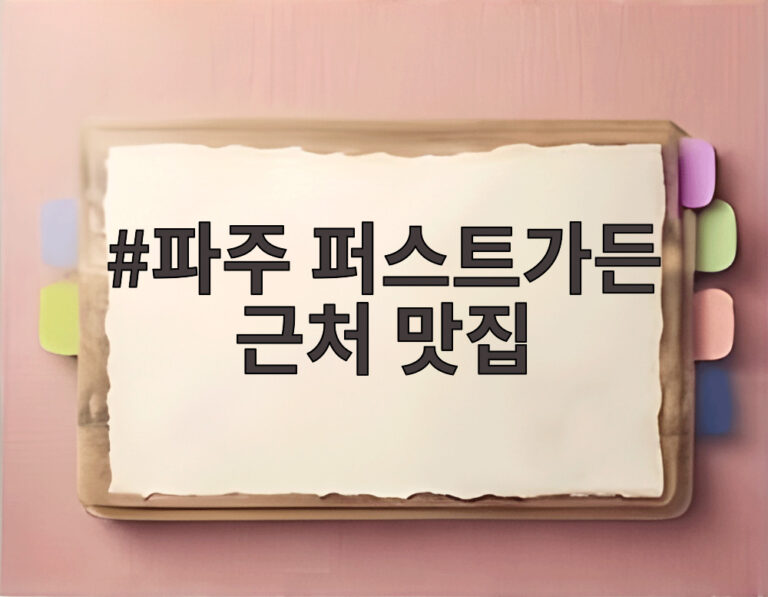 파주 퍼스트가든 근처 맛집