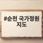 순천 국가정원 지도만 봐도 입장료부터 동선까지 한눈에 보여요 순천 국가정원 지도