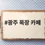 광주 목장 카페