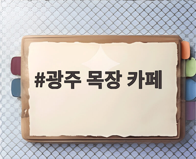 광주 목장 카페