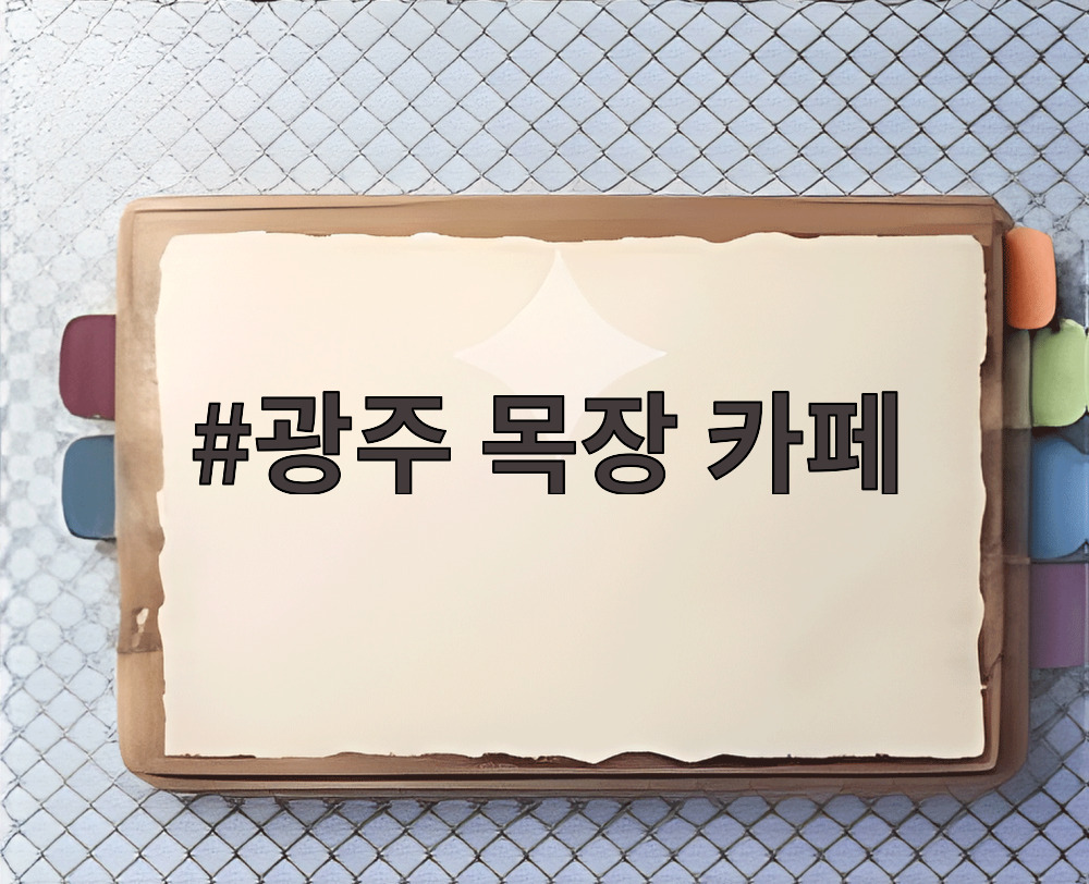 광주 목장 카페