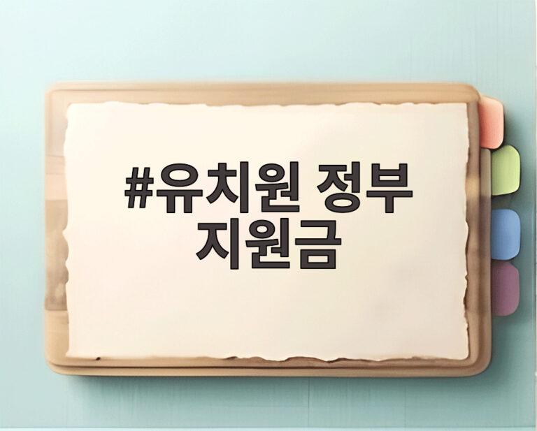 유치원 정부 지원금