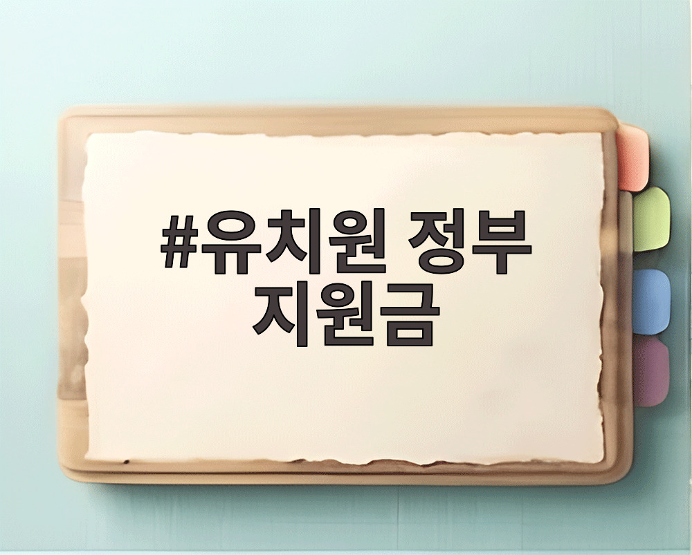유치원 정부 지원금