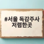 서울 독감주사 저렴한곳