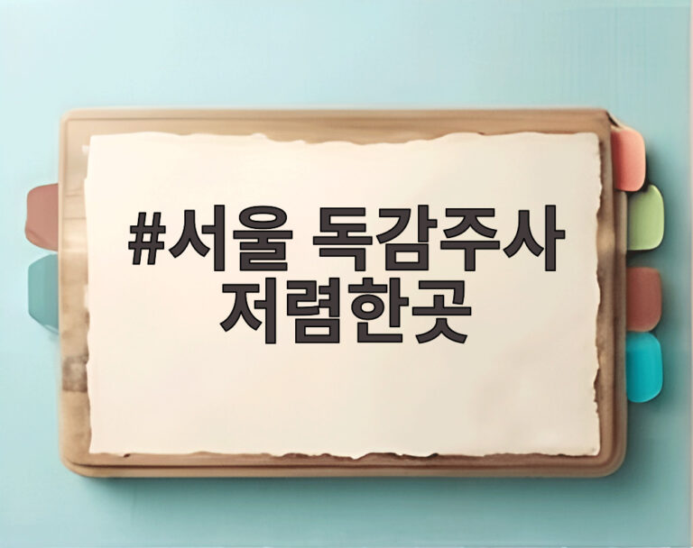 서울 독감주사 저렴한곳