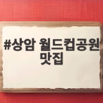 상암 월드컵공원 맛집 나들이 후 가족과 함께 가볼 만한 곳 상암 월드컵공원 맛집