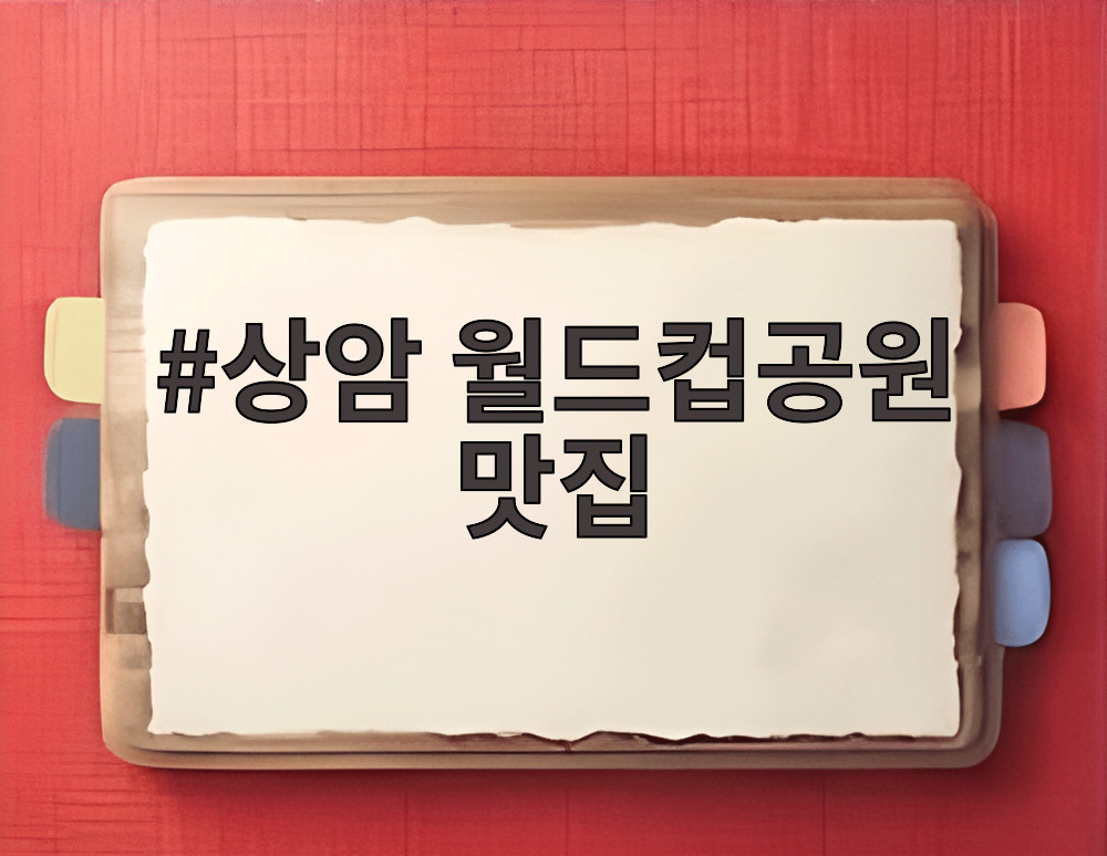 상암 월드컵공원 맛집
