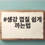 생강 껍질 쉽게 까는법