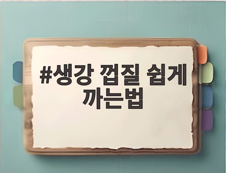 생강 껍질 쉽게 까는법