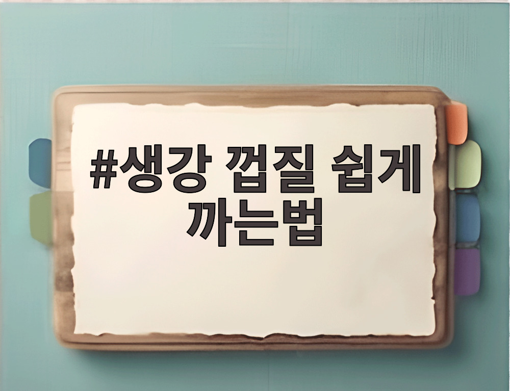 생강 껍질 쉽게 까는법