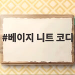 베이지 니트 코디