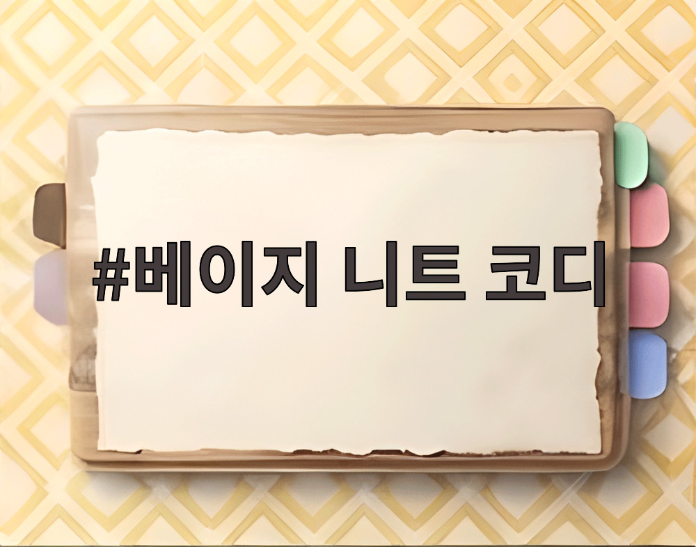 베이지 니트 코디