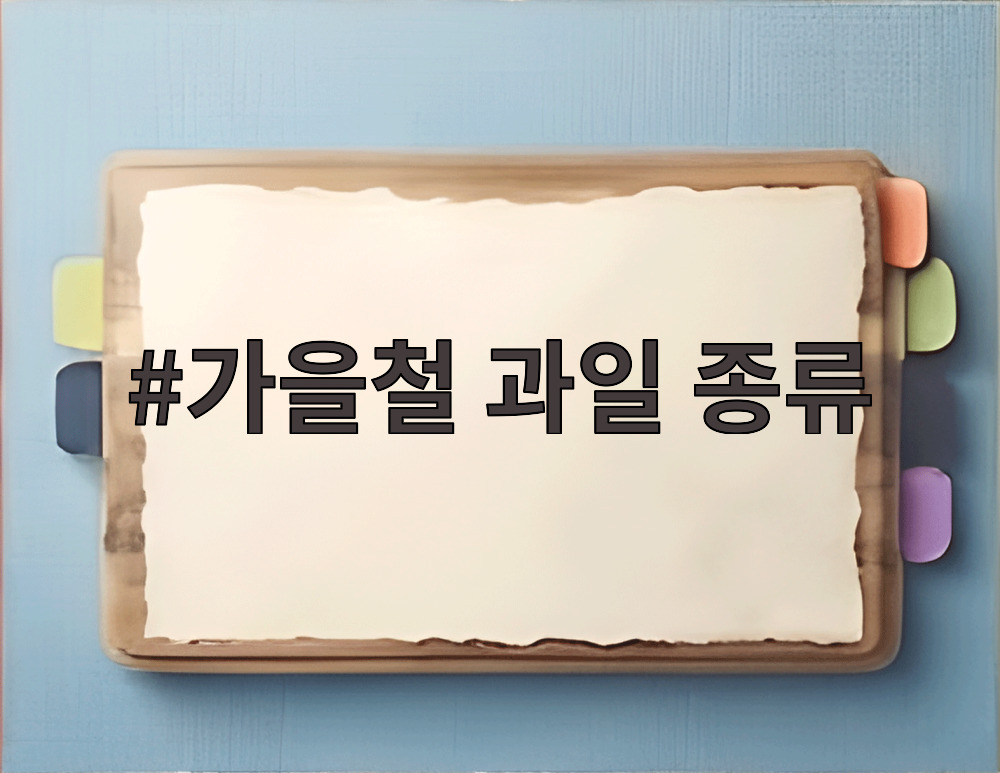가을철 과일 종류