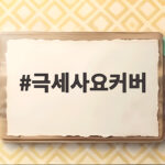극세사요커버 고르는 기준을 알면 겨울이 편해집니다 극세사요커버