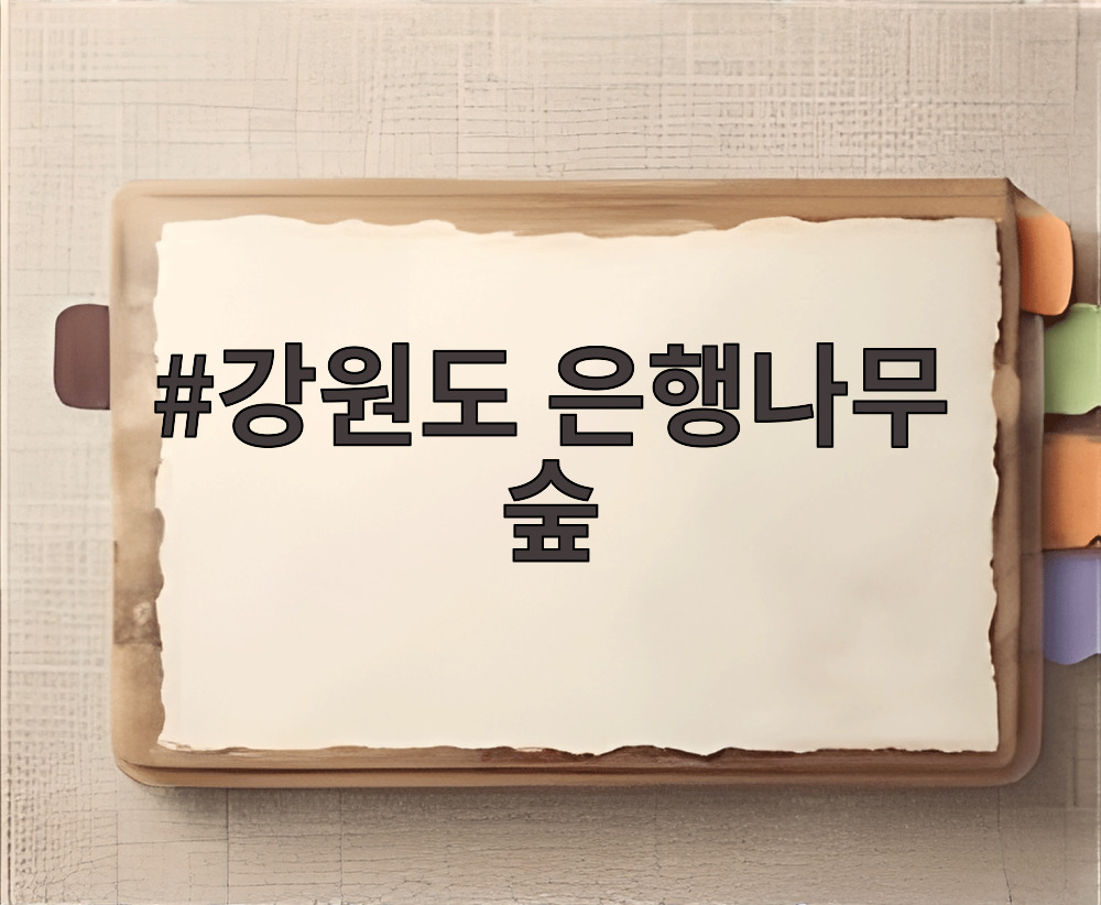강원도 은행나무 숲
