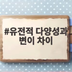 유전적 다양성과 변이 차이