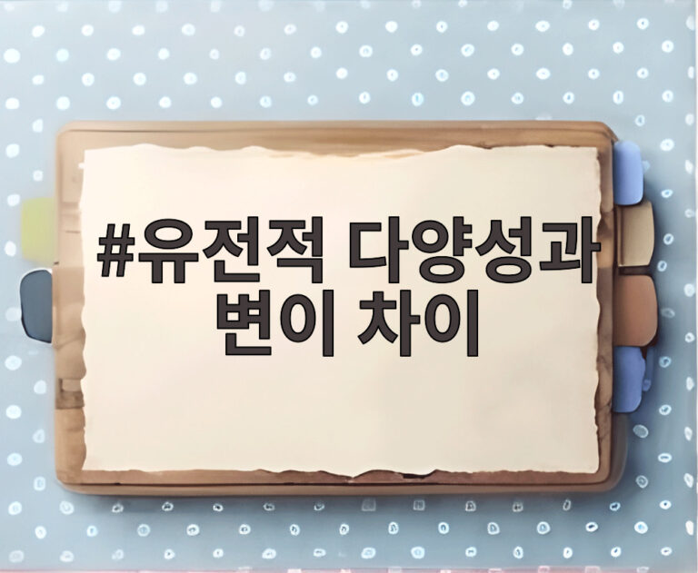 유전적 다양성과 변이 차이