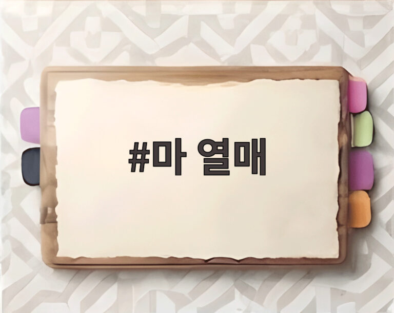 마 열매