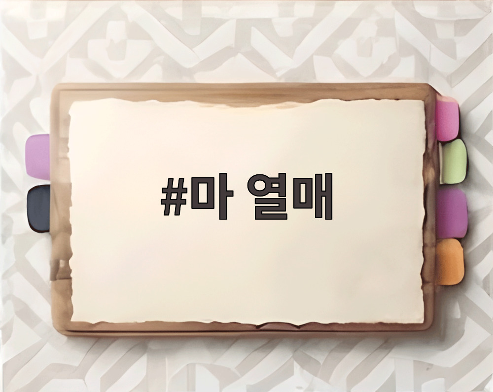 마 열매