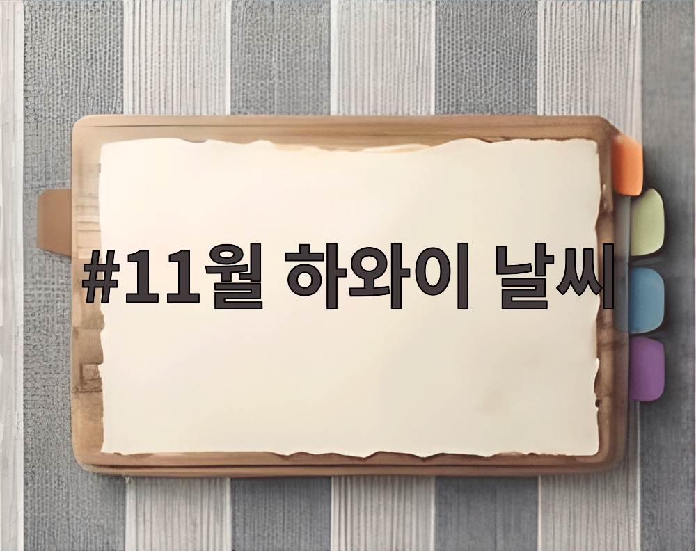 11월 하와이 날씨