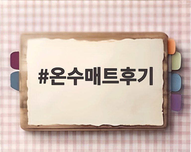 온수매트후기