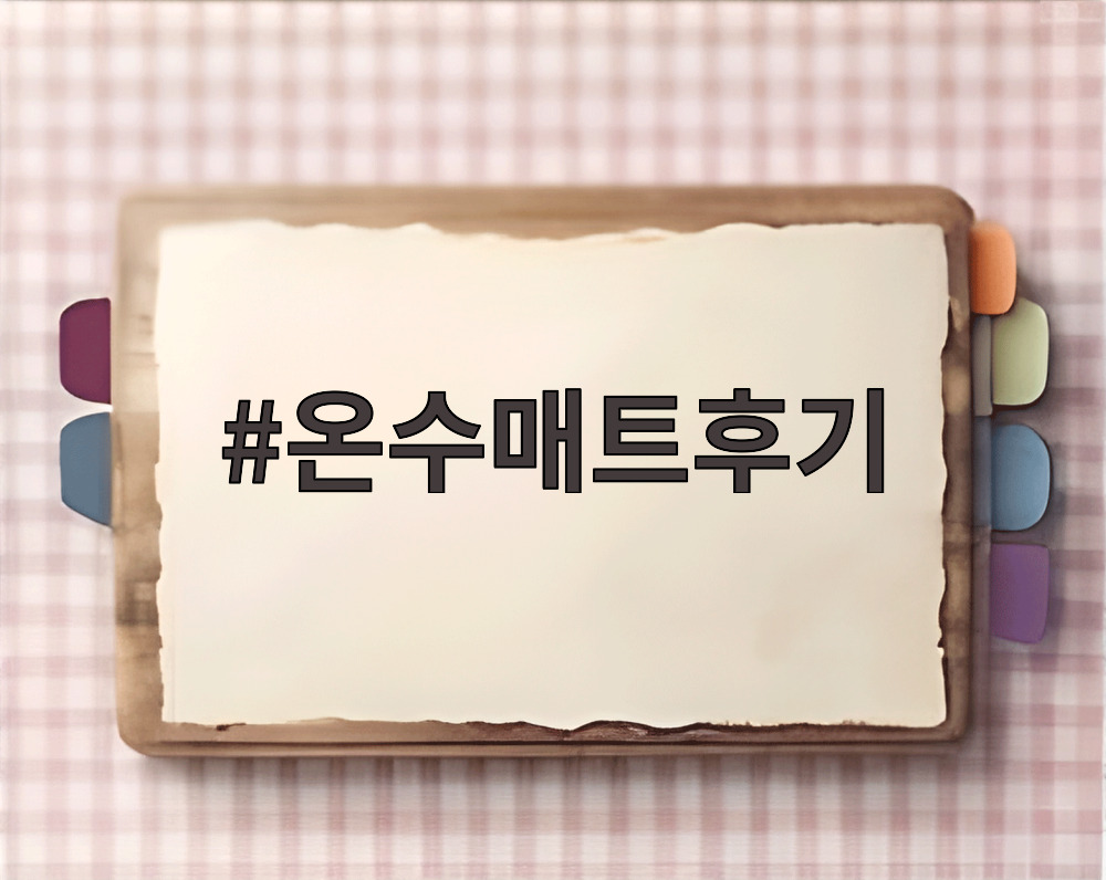 온수매트후기