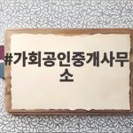 가회공인중개사무소 위치부터 북촌 부동산 거래 준비 방법까지 가회공인중개사무소