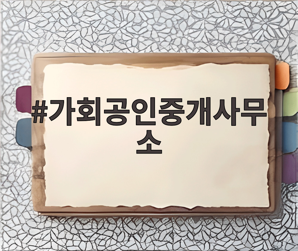가회공인중개사무소