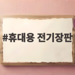 휴대용 전기장판