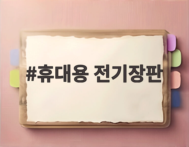 휴대용 전기장판