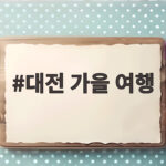 대전 가을 여행 꽃과 호수와 축제를 한곳에서 즐기는 법 대전 가을 여행