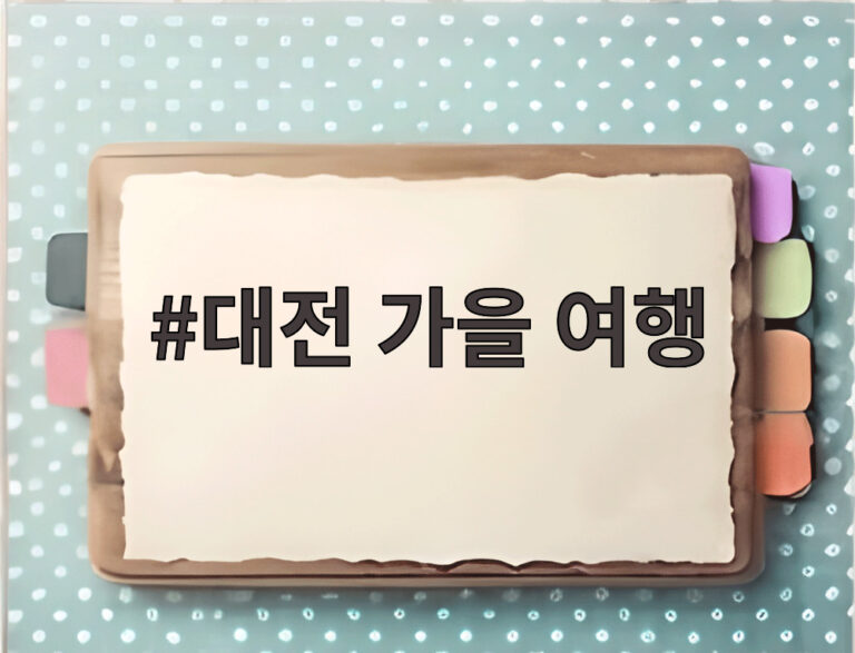 대전 가을 여행