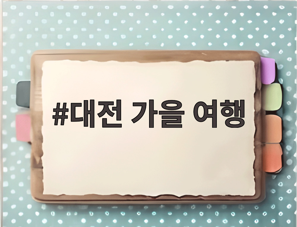 대전 가을 여행