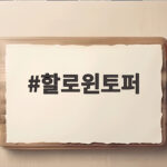 할로윈토퍼