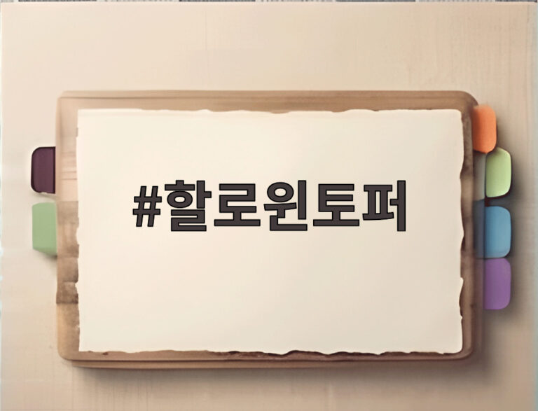 할로윈토퍼