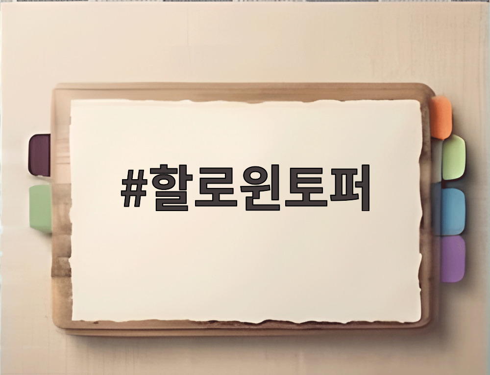 할로윈토퍼