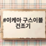 이케아 구스이불 건조기 사용 전 라벨부터 확인하는 이유 이케아 구스이불 건조기