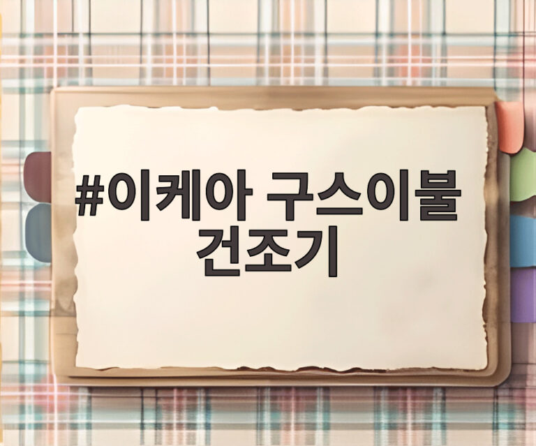 이케아 구스이불 건조기