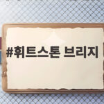 휘트스톤 브리지로 미지 저항값을 정밀하게 측정하는 방법 휘트스톤 브리지