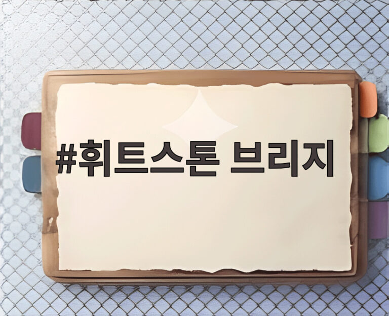 휘트스톤 브리지