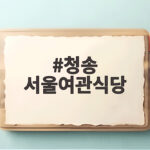 청송 서울여관식당