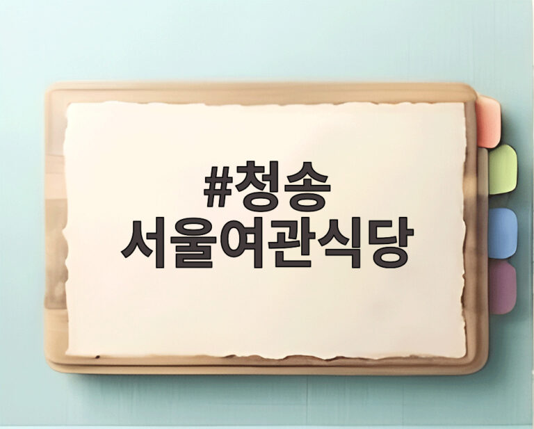 청송 서울여관식당