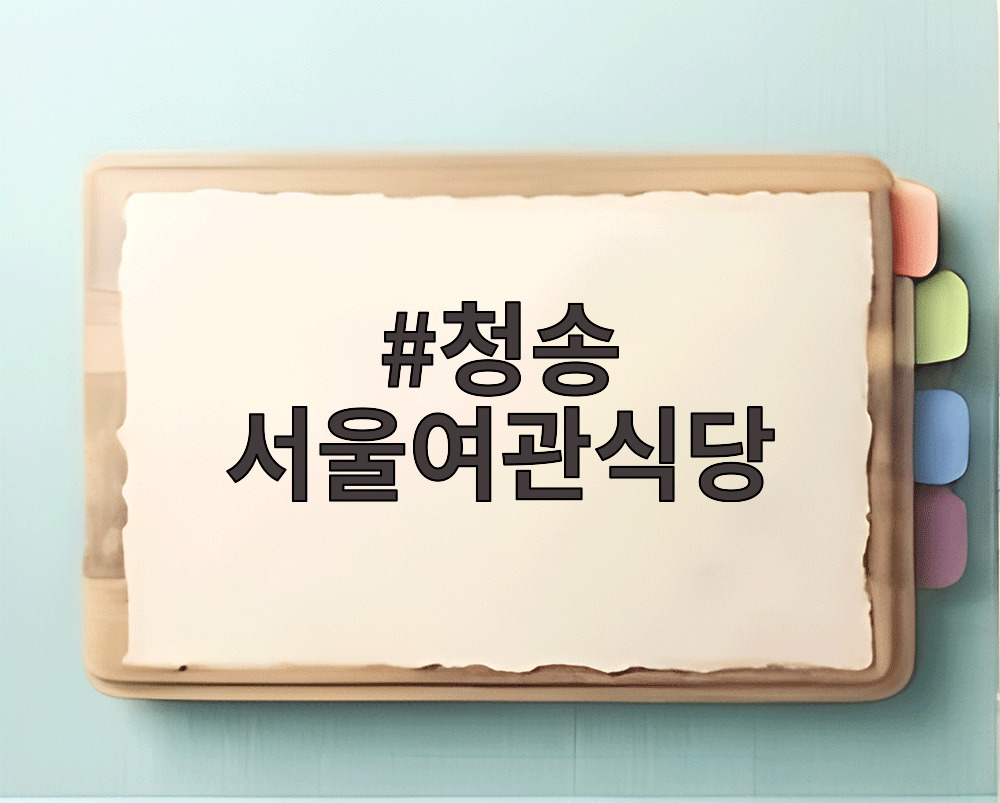 청송 서울여관식당