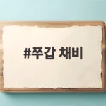 쭈갑 채비