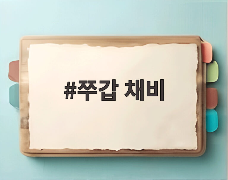 쭈갑 채비