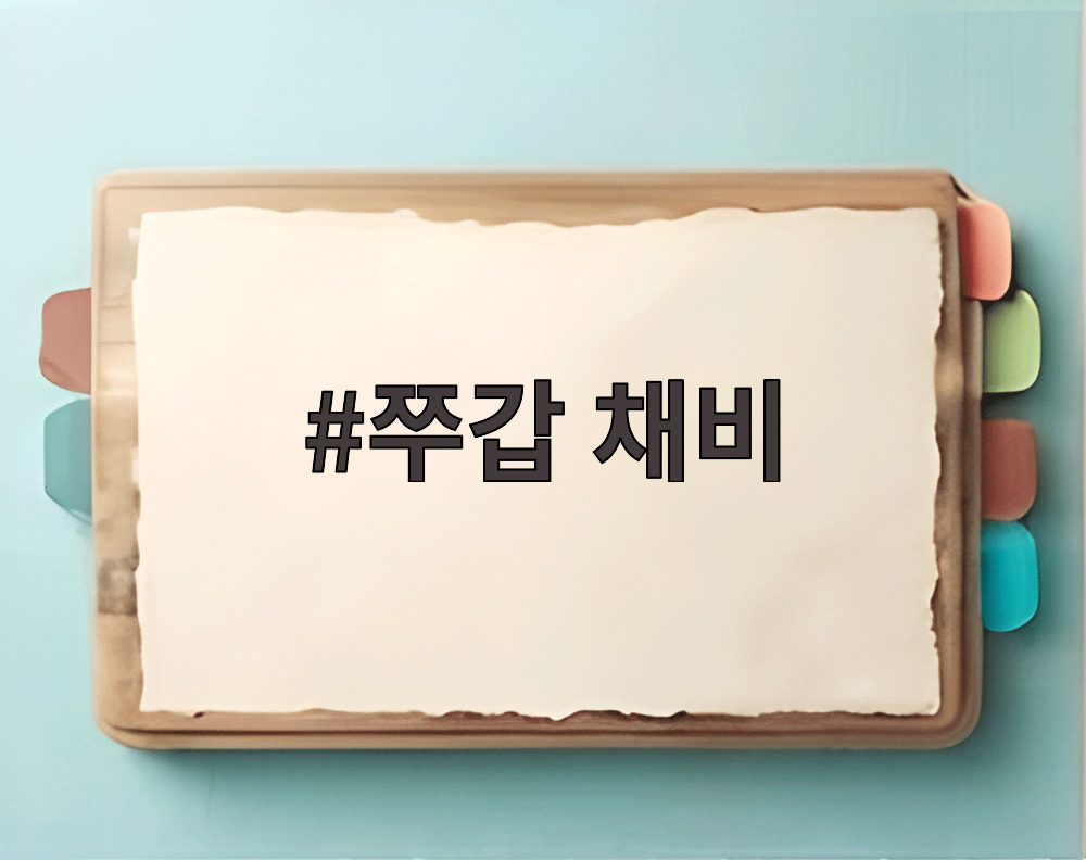 쭈갑 채비