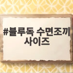 블루독 수면조끼 사이즈